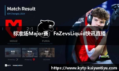标准场Major赛：FaZevsLiquid快讯直播