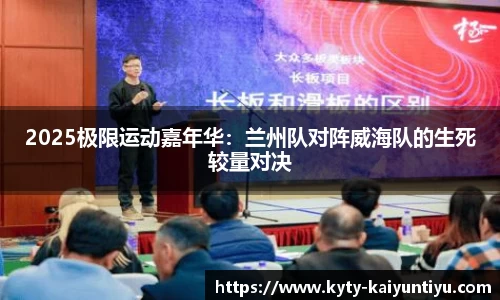 2025极限运动嘉年华：兰州队对阵威海队的生死较量对决
