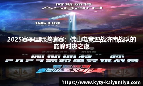 2025赛季国际邀请赛：佛山电竞迎战济南战队的巅峰对决之夜