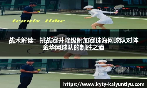战术解读：挑战赛升降级附加赛珠海网球队对阵金华网球队的制胜之道