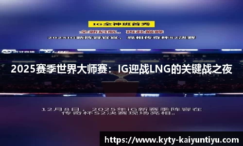 2025赛季世界大师赛：IG迎战LNG的关键战之夜