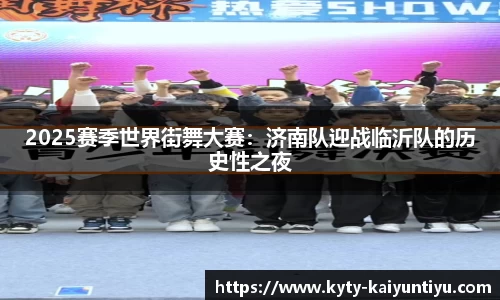 2025赛季世界街舞大赛：济南队迎战临沂队的历史性之夜