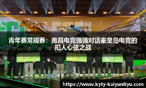 青年赛常规赛：南昌电竞强强对话秦皇岛电竞的扣人心弦之战