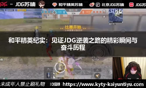 和平精英纪实：见证JDG逆袭之路的精彩瞬间与奋斗历程