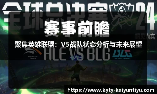 聚焦英雄联盟：V5战队状态分析与未来展望