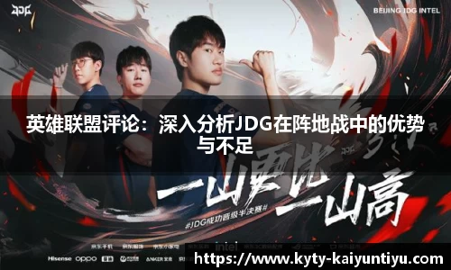 英雄联盟评论：深入分析JDG在阵地战中的优势与不足