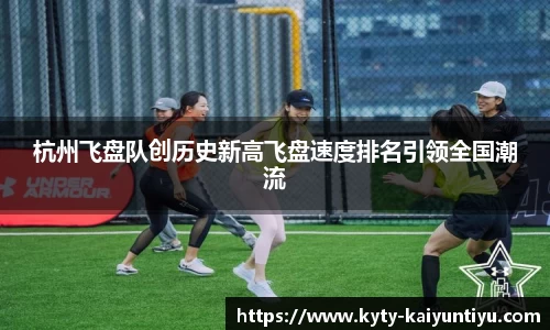 杭州飞盘队创历史新高飞盘速度排名引领全国潮流