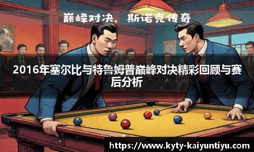 2016年塞尔比与特鲁姆普巅峰对决精彩回顾与赛后分析