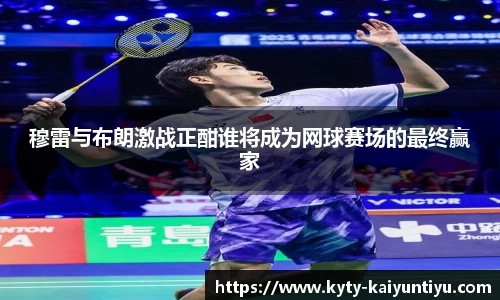 穆雷与布朗激战正酣谁将成为网球赛场的最终赢家